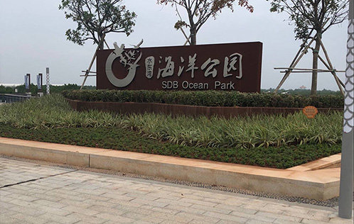 海洋公园施工案例